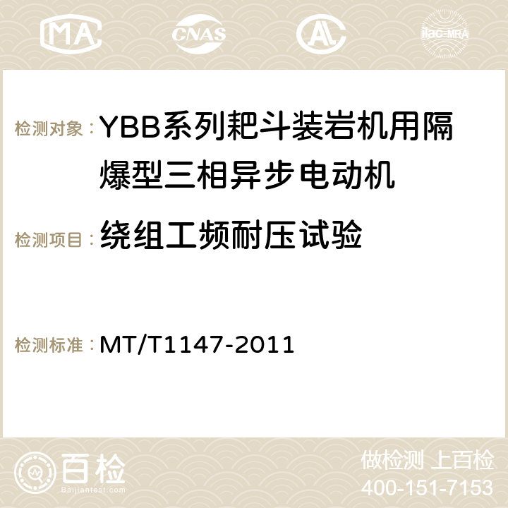 绕组工频耐压试验 T 1147-2011 YBB系列耙斗装岩机用隔爆型三相异步电动机 MT/T1147-2011 5.7