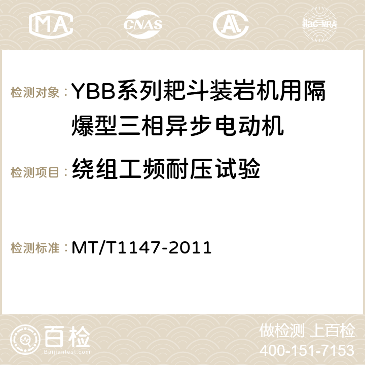 绕组工频耐压试验 YBB系列耙斗装岩机用隔爆型三相异步电动机 MT/T1147-2011 5.7