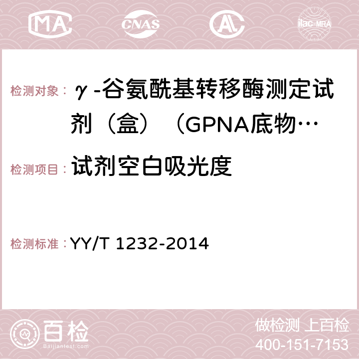 試劑空白吸光度 γ-谷氨酰基轉移酶測定試劑（盒）（GPNA底物法） YY/T 1232-2014 3.3.1
