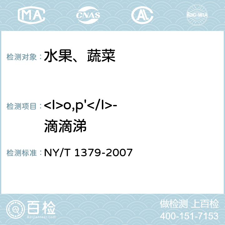 <I>o,p'</I>-滴滴涕 蔬菜中334种农药多残留的测定 气相色谱质谱法和液相色谱质谱法 NY/T 1379-2007