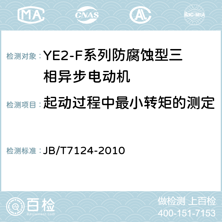 起动过程中最小转矩的测定 YE2-F系列防腐蚀型三相异步电动机技术条件（机座号63～355） JB/T7124-2010 5.4.f）