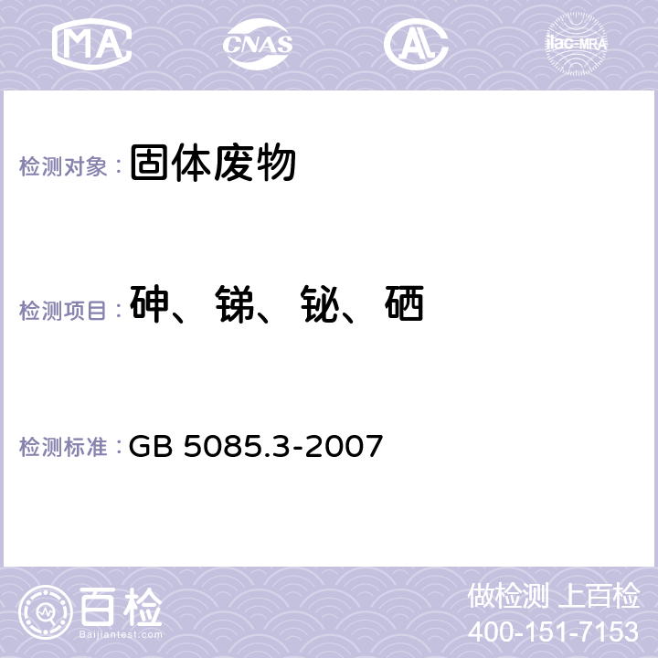 砷、锑、铋、硒 危险废物鉴别标准 浸出毒性鉴别 附录E 固体废物 砷、锑、铋、硒的测定 原子荧光法 GB 5085.3-2007