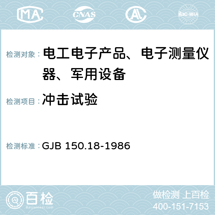 冲击试验 军用设备环境试验方法 冲击试验 GJB 150.18-1986 试验五、试验六、试验七