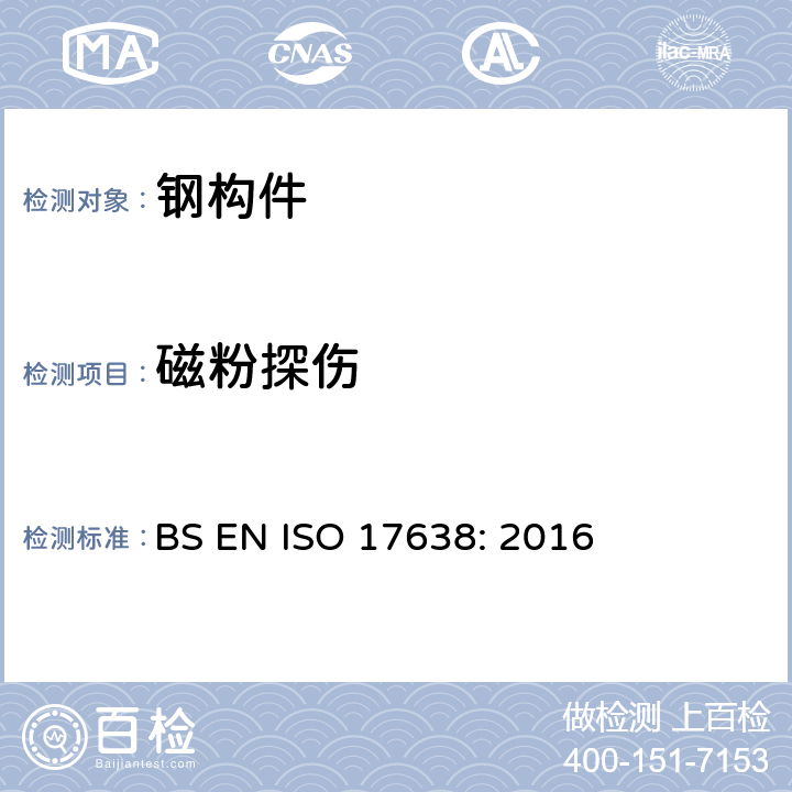 磁粉探伤 焊接的无损检验.焊接的磁粉检验 BS EN ISO 17638: 2016