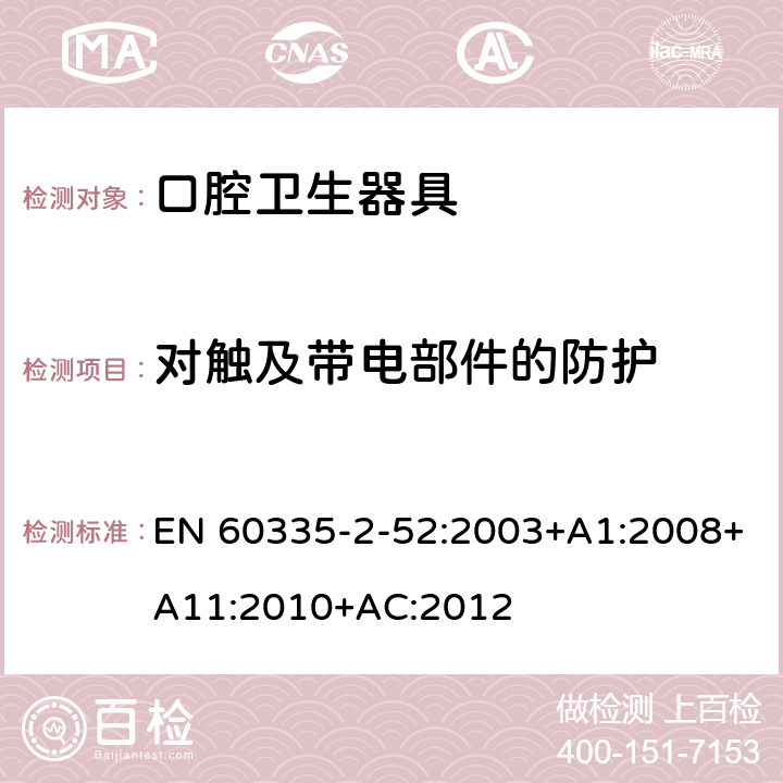 对触及带电部件的防护 家用和类似用途电器的安全 口腔卫生器具的特殊要求 EN 60335-2-52:2003+A1:2008+A11:2010+AC:2012 8