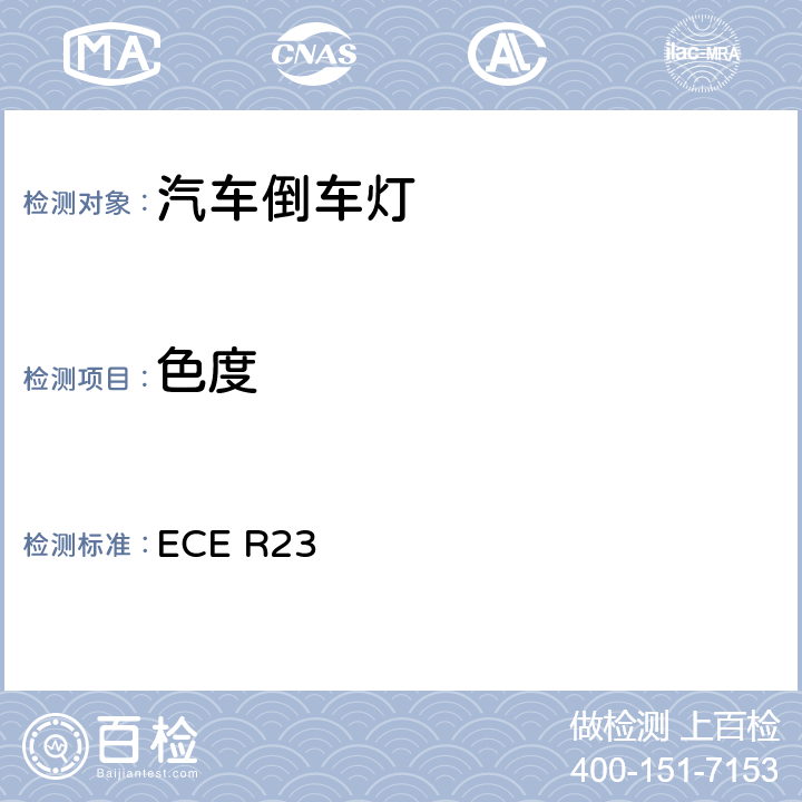 色度 机动车及其挂车的倒车灯 ECE R23