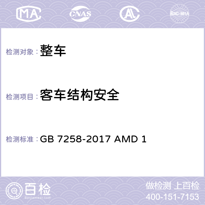 客车结构安全 机动车运行安全技术条件 第1号修改单 GB 7258-2017 AMD 1 三