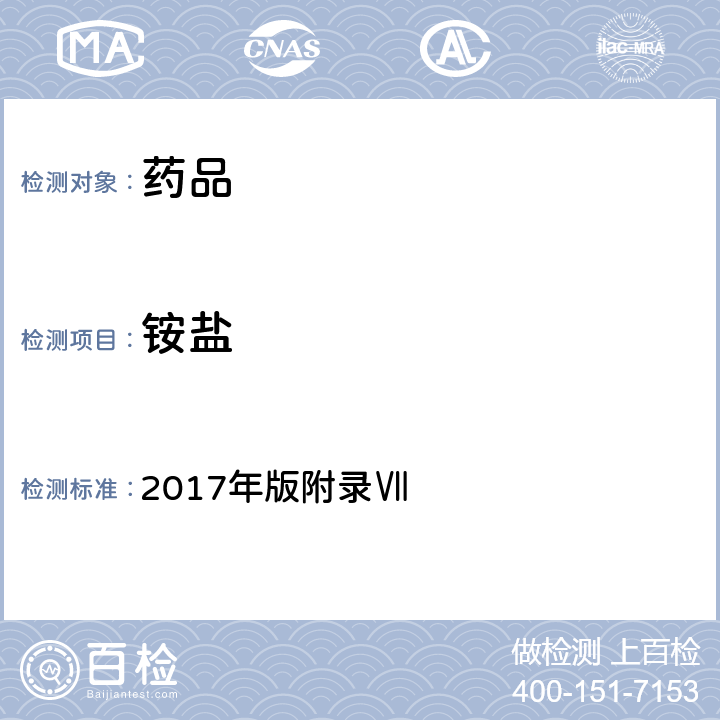 铵盐 《英国药典》 2017年版附录Ⅶ