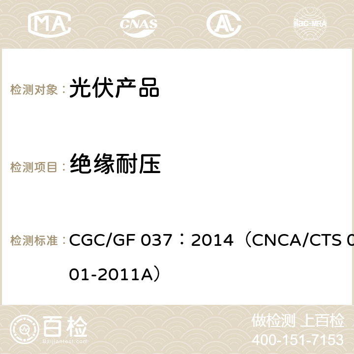 绝缘耐压 CNCA/CTS 0001-20 光伏汇流设备技术规范 CGC/GF 037：2014（11A）