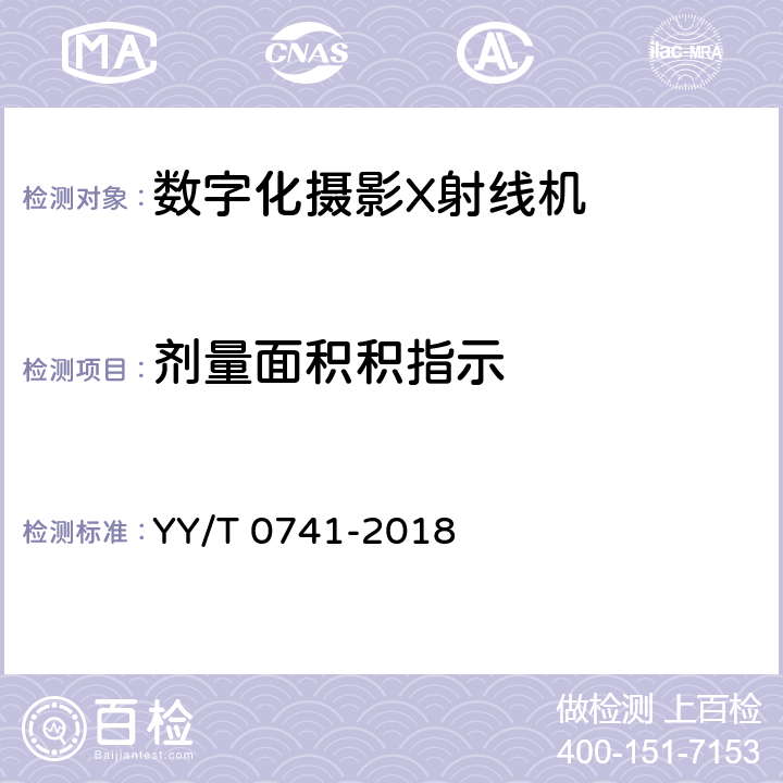 剂量面积积指示 数字化摄影X射线机专用技术条件 YY/T 0741-2018 5.3.8