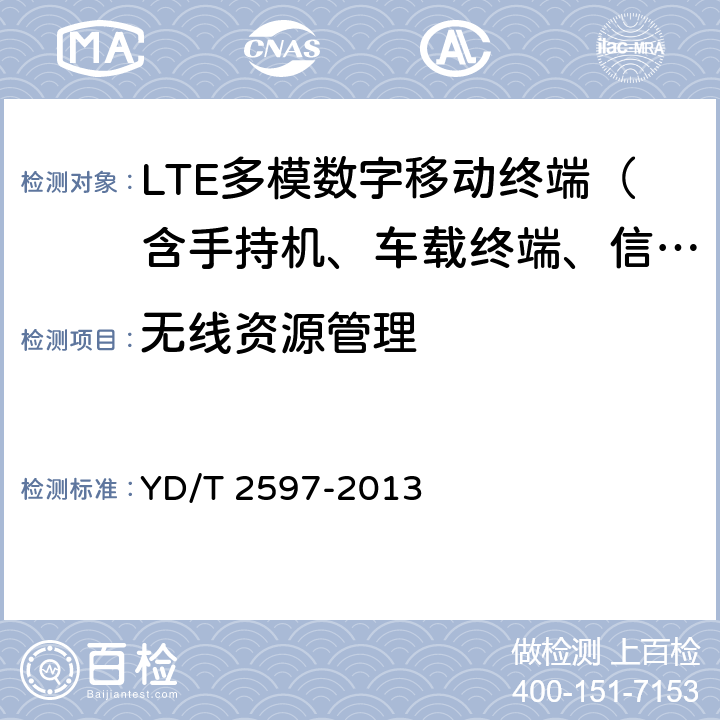 无线资源管理 TD-LTE/TD-SCDMA/GSM(GPRS)多模单待终端测试方法 YD/T 2597-2013 4