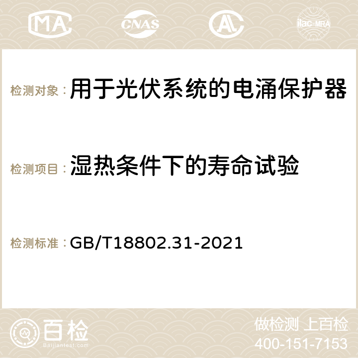 湿热条件下的寿命试验 低压电涌保护器 第31部分：用于光伏系统的电涌保护器 性能要求和试验方法 GB/T18802.31-2021 7.6.1/7.6.2