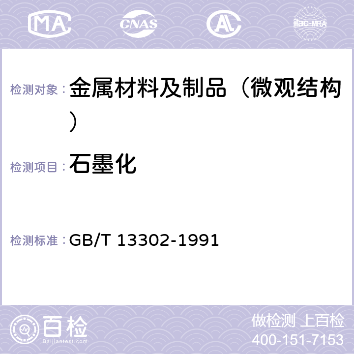 石墨化 钢中石墨碳显微评定方法 GB/T 13302-1991