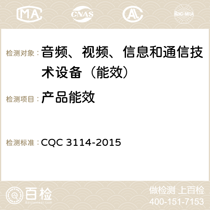 产品能效 计算机节能认证技术规范 CQC 3114-2015