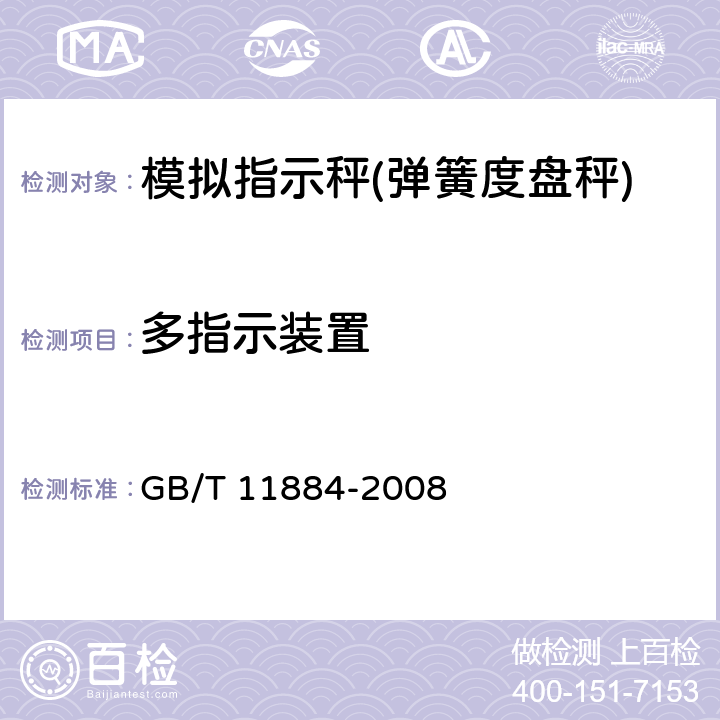 多指示装置 弹簧度盘秤 GB/T 11884-2008 7.14