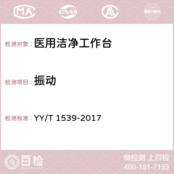 振动 医用洁净工作台 YY/T 1539-2017 5.4.4,6.4.4