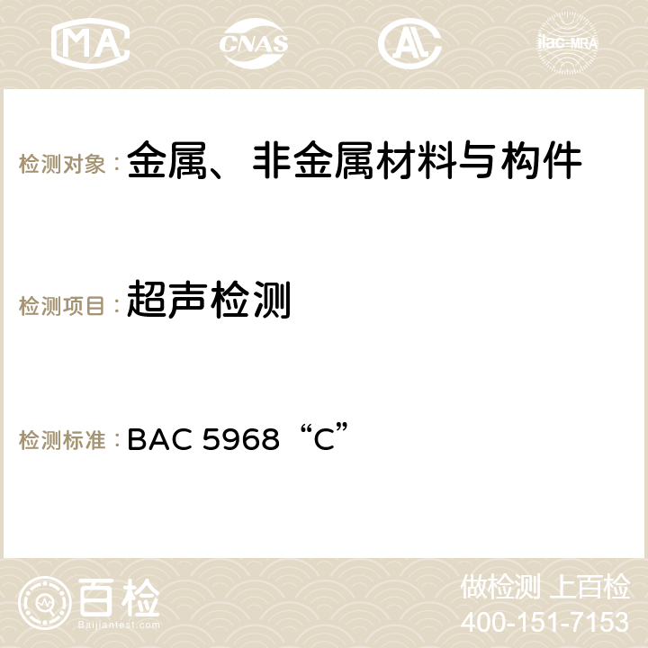 超声检测 BAC 5968“C” 《金属胶接结构无损检测》 