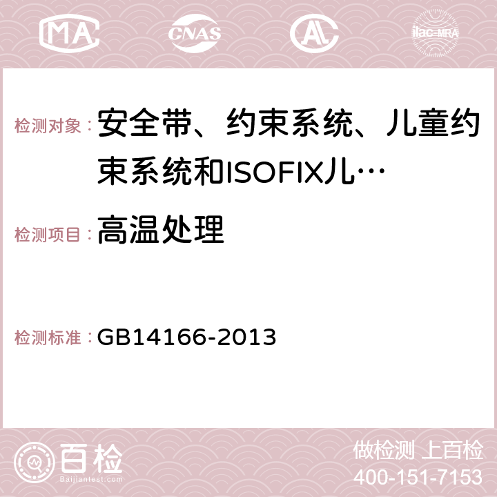 高温处理 《机动车乘员用安全带、约束系统、儿童约束系统和ISOFIX儿童约束系统》 GB14166-2013 5.4.1.4/5.4.2