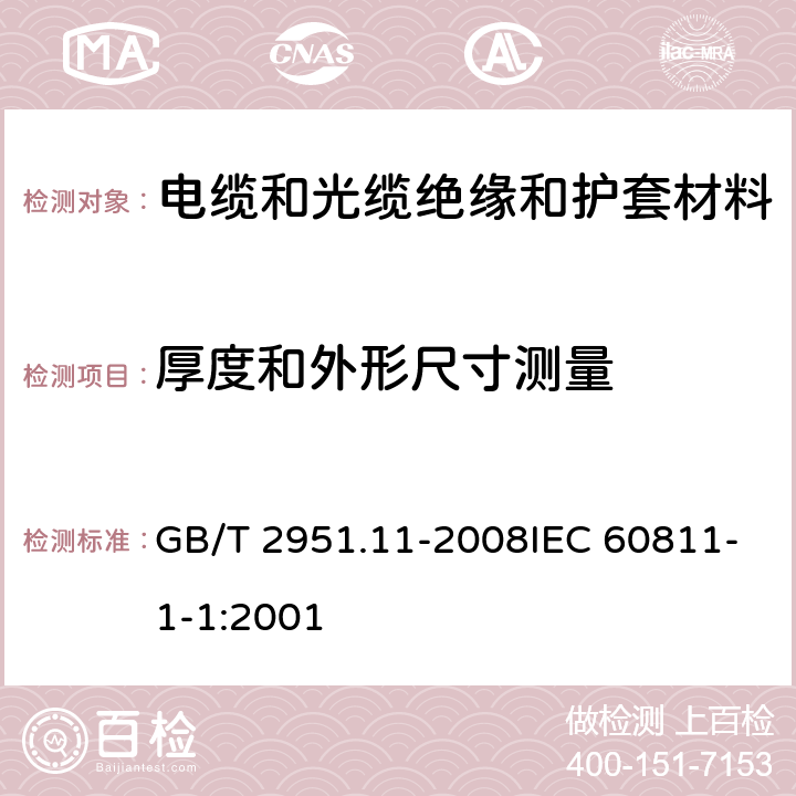 厚度和外形尺寸测量 电缆和光缆绝缘和护套材料通用试验方法 第11部分:通用试验方法 厚度和外形尺寸测量 机械性能试验 GB/T 2951.11-2008IEC 60811-1-1:2001 8.1,8.2,8.3,9