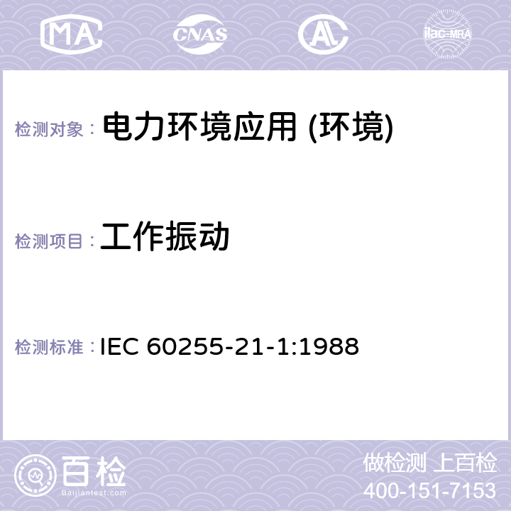工作振动 IEC 60255-21-1-1988 电气继电器 第21部分:量度继电器和保护装置的振动、冲击、碰撞和地震试验 第1节:振动试验(正弦波)