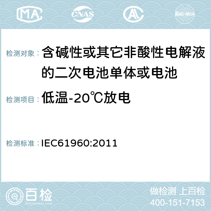 低温-20℃放电 含碱性或其它非酸性电解液的二次电池单体或电池：
便携式锂二次电池单体或电池
 IEC61960:2011 7.3.2