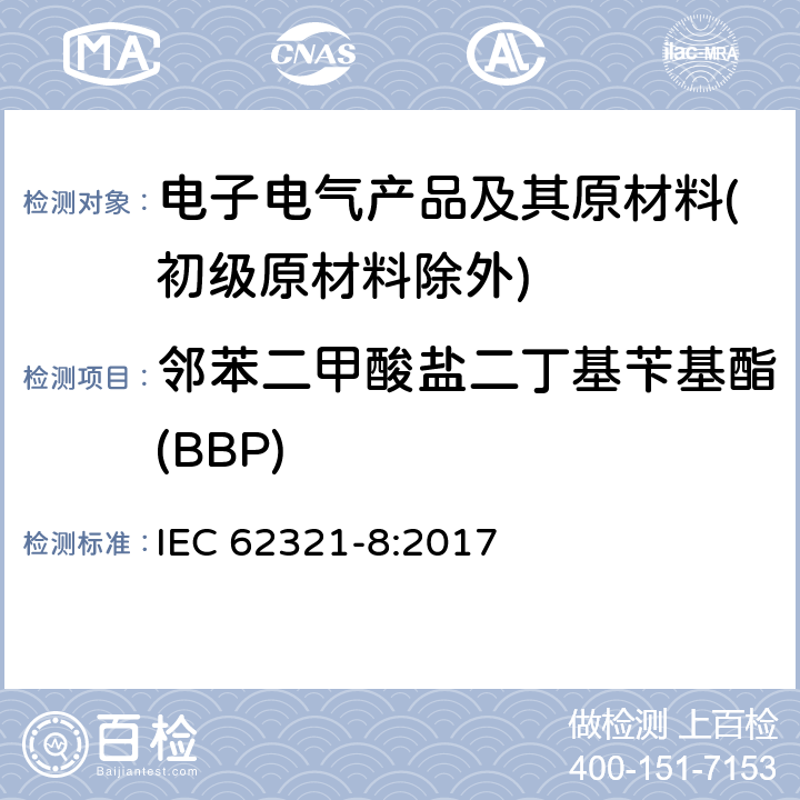 邻苯二甲酸盐二丁基苄基酯(BBP) 电子电气产品中特定物质的标准测试程序 第8部分：气相色谱-质谱、热裂解/热解吸-气相色谱-质谱测定聚合物中的邻苯二甲酸酯类化合物 IEC 62321-8:2017