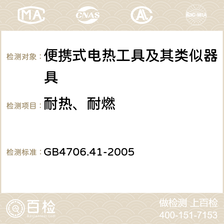 耐热、耐燃 家用和类似用途电器的安全便携式电热工具及其类似器具的特殊要求 GB4706.41-2005 30