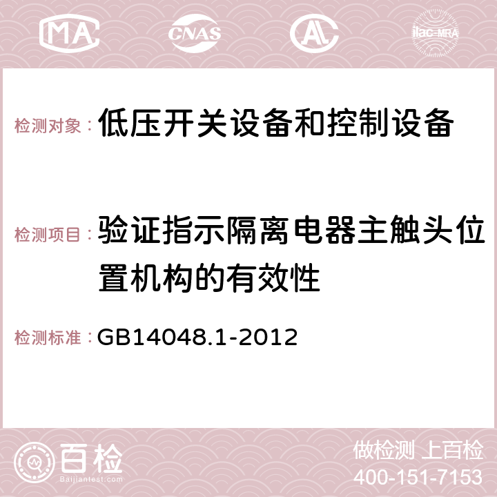 验证指示隔离电器主触头位置机构的有效性 低压开关设备和控制设备 第1部分：总则 GB14048.1-2012 8.2.5