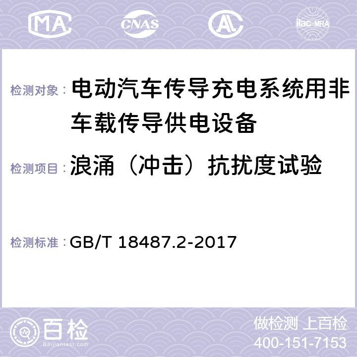 浪涌（冲击）抗扰度试验 电动汽车传导充电系统第2部分：非车载传导供电设备电磁兼容要求 GB/T 18487.2-2017 7