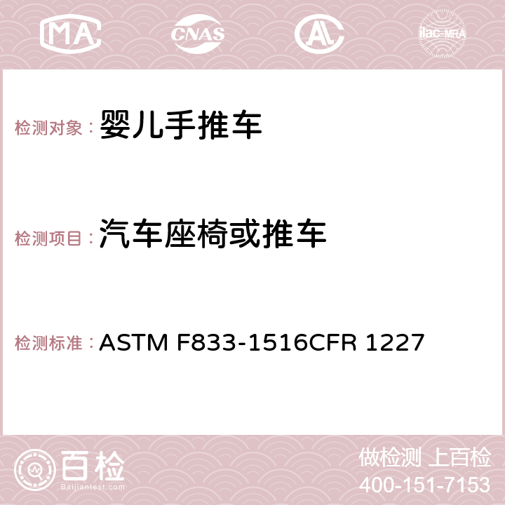 汽车座椅或推车 ASTM F833-1516 美国婴儿手推车安全规范 CFR 1227 6.1/7.6,6.2.4/7.3.2,6.3/7.4.1,7.10,9.1