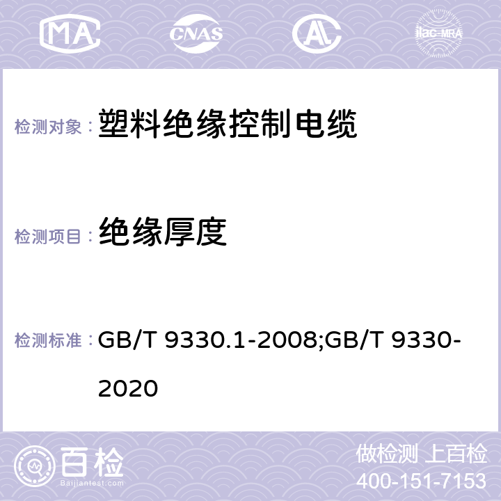 绝缘厚度 塑料绝缘控制电缆 第1部分：一般规定;塑料绝缘控制电缆 GB/T 9330.1-2008;GB/T 9330-2020 6.2;7.2