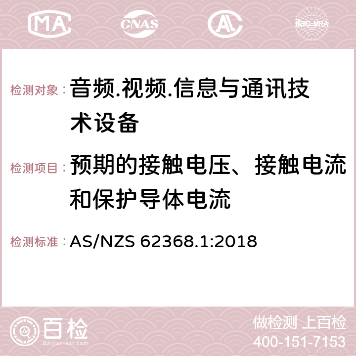 预期的接触电压、接触电流和保护导体电流 音频/视频、信息技术和通信技术设备 第1部分：安全要求 AS/NZS 62368.1:2018 5.7