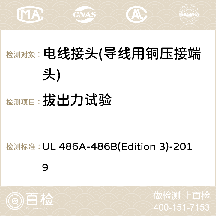 拔出力试验 电线接头 UL 486A-486B(Edition 3)-2019 9.3.4 9.4.2