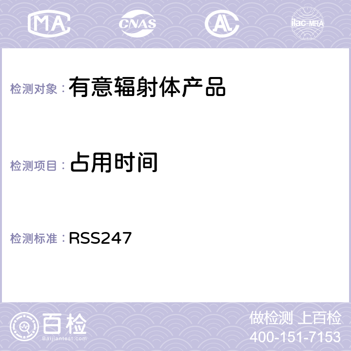 占用时间 有意辐射体 RSS247 4