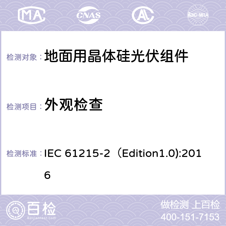 外观检查 地面用晶体硅光伏组件-设计鉴定和定型 第二部分：测试程序 IEC 61215-2（Edition1.0):2016 MQT 01