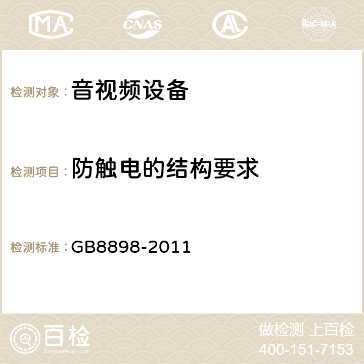 防触电的结构要求 音频、视频及类似电子设备 安全要求 GB8898-2011 8