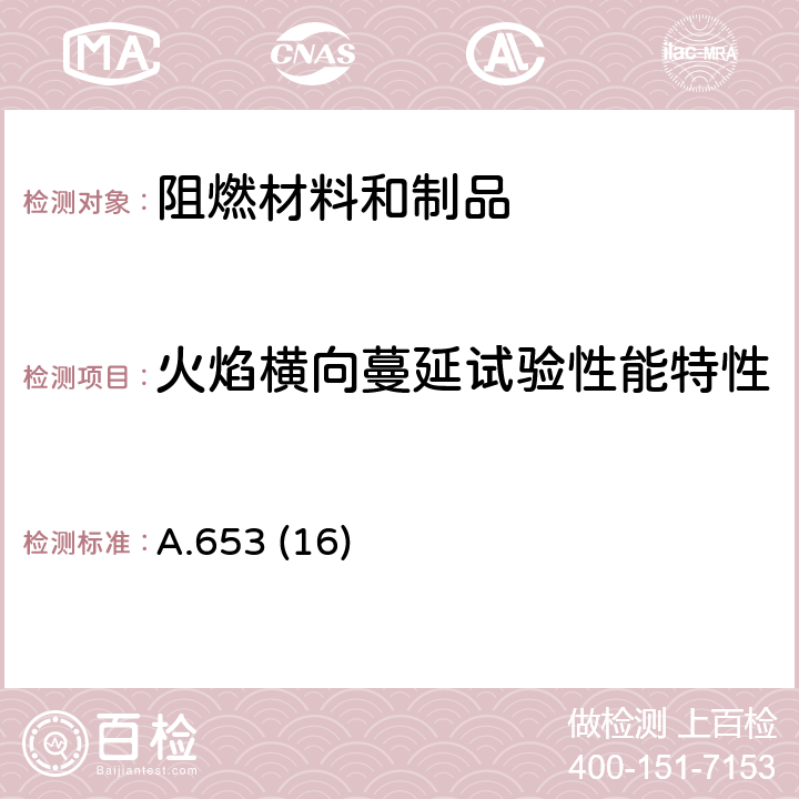 火焰横向蔓延试验性能特性 A.653 (16) 《关于改善舱壁、天花板和甲板饰面材料表面燃烧性耐火试验程序的建议》 A.653 (16)