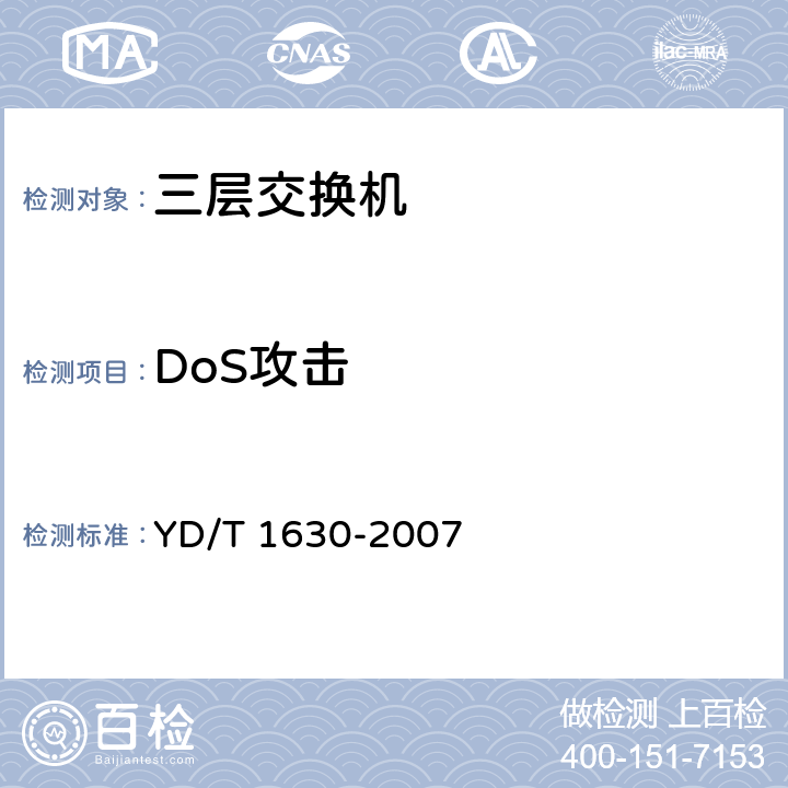 DoS攻击 具有路由功能的以太网交换机设备安全测试方法 YD/T 1630-2007 6.2