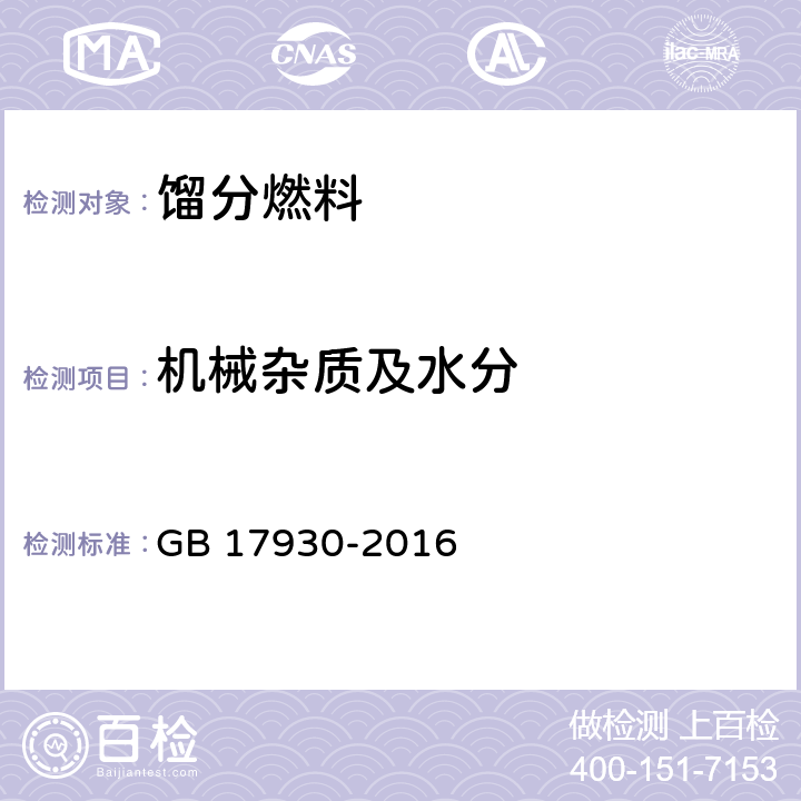 机械杂质及水分 车用汽油 GB 17930-2016 表1注d, 表2、3、4、A.1、A.2注e