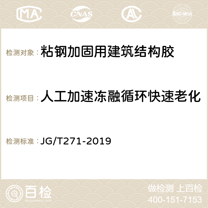 人工加速冻融循环快速老化 粘钢加固用建筑结构胶 JG/T271-2019 附录B