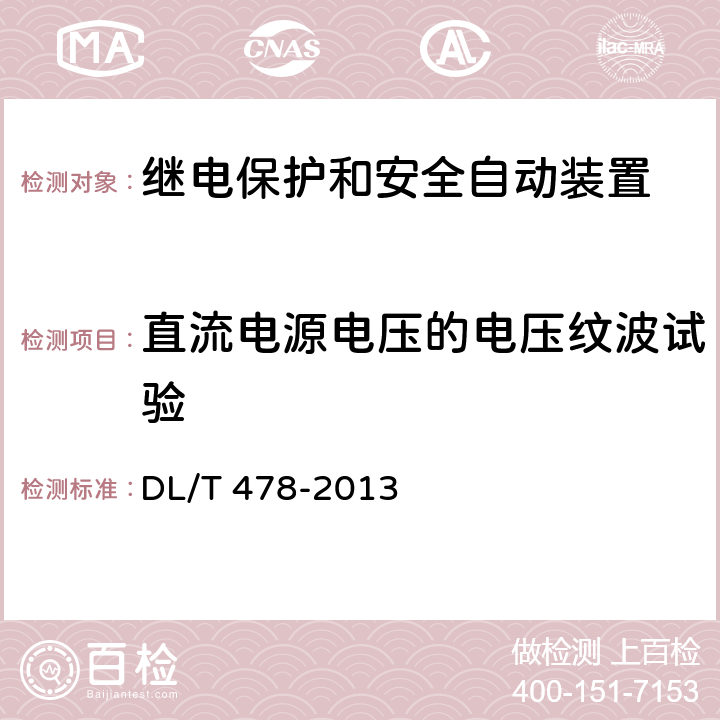 直流电源电压的电压纹波试验 静态继电保护及安全自动装置通用技术条件 DL/T 478-2013 7.5.7