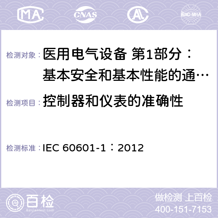 控制器和仪表的准确性 医用电气设备 第1部分：基本安全和基本性能的通用要求 IEC 60601-1：2012 12.1