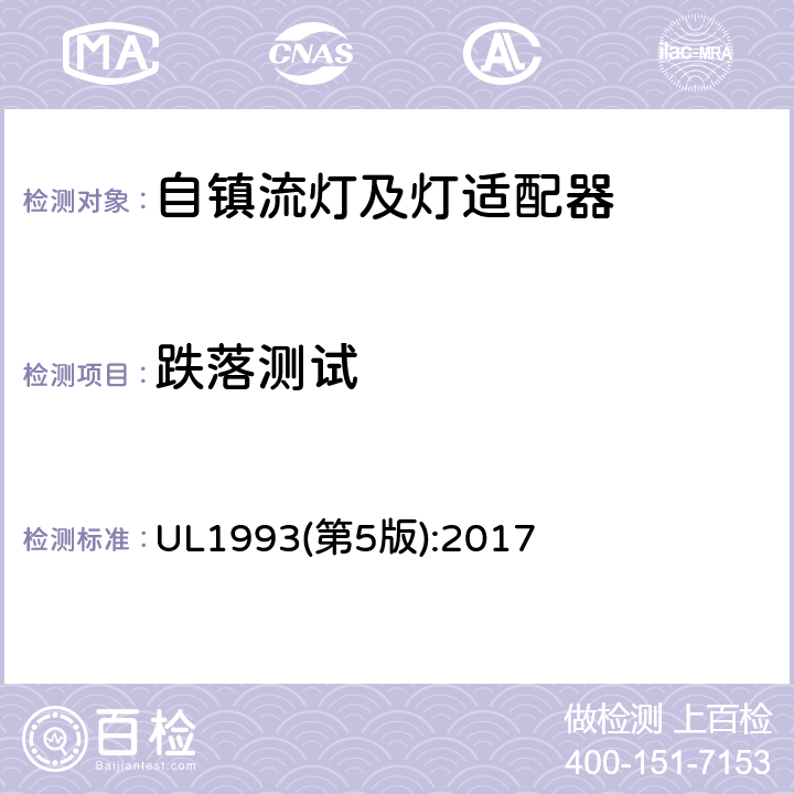 跌落测试 自镇流灯及灯适配器标准 UL1993(第5版):2017 8.8