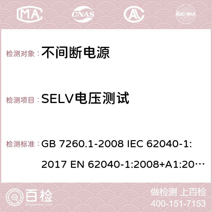 SELV电压测试 不间断电源设备 第1部分:不间断电源的通用安全要求 GB 7260.1-2008 IEC 62040-1:2017 EN 62040-1:2008+A1:2013 AS 62040.1.1:2003 AS 62040.1.2:2003 5.2.1