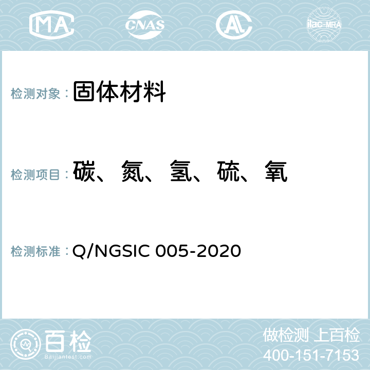 碳、氮、氢、硫、氧 石墨烯材料 碳、氮、氢、硫、氧元素含量的测定方法 Q/NGSIC 005-2020