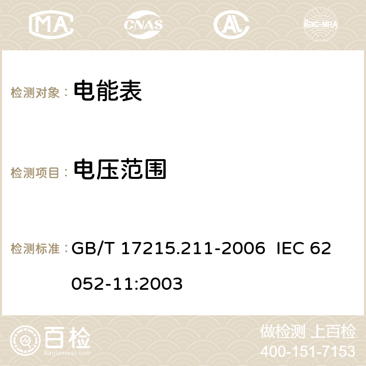 电压范围 交流电测量设备 通用要求、试验和试验条件第11部分：测量设备 GB/T 17215.211-2006 IEC 62052-11:2003 7.1.1