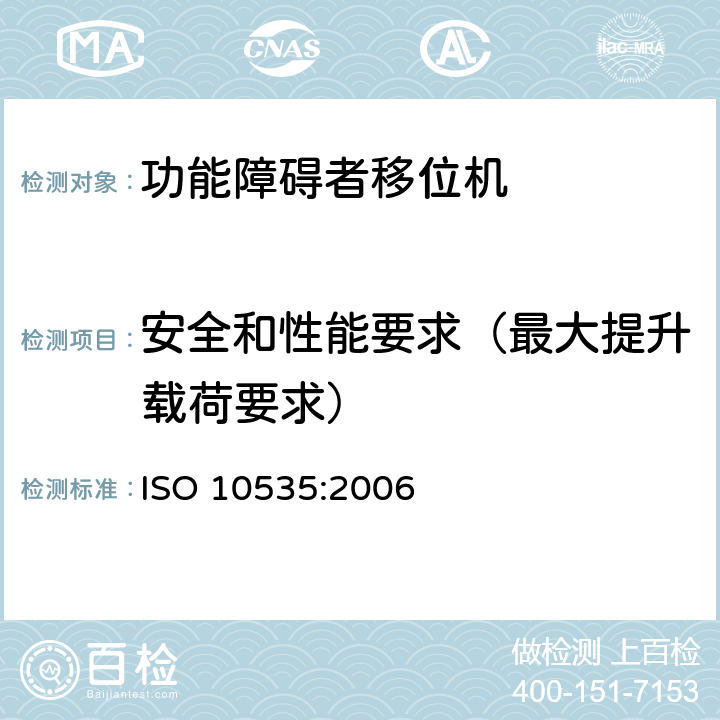 安全和性能要求（最大提升载荷要求） 功能障碍者移位机 要求和试验方法 ISO 10535:2006 4.3.1.18