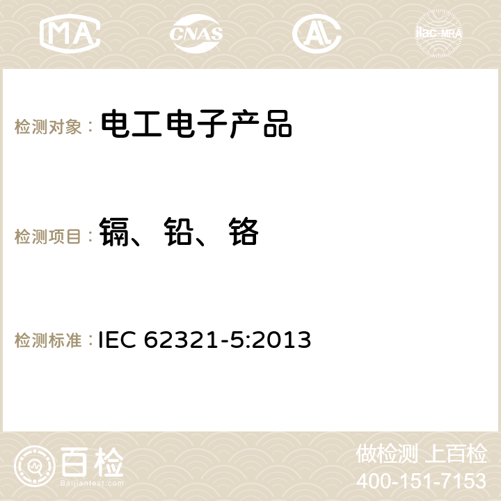 镉、铅、铬 电工技术产品中的特定物质的测定-第5部分:聚合物、金属与电子件的镉、铅、铬含量测定 IEC 62321-5:2013