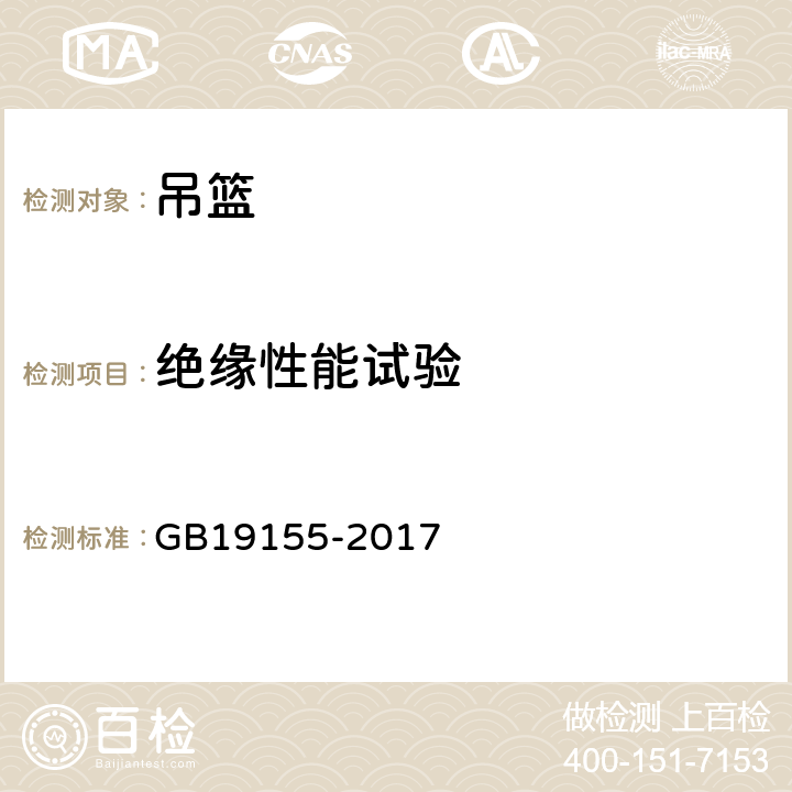 绝缘性能试验 高处作业吊篮 GB19155-2017 6.5