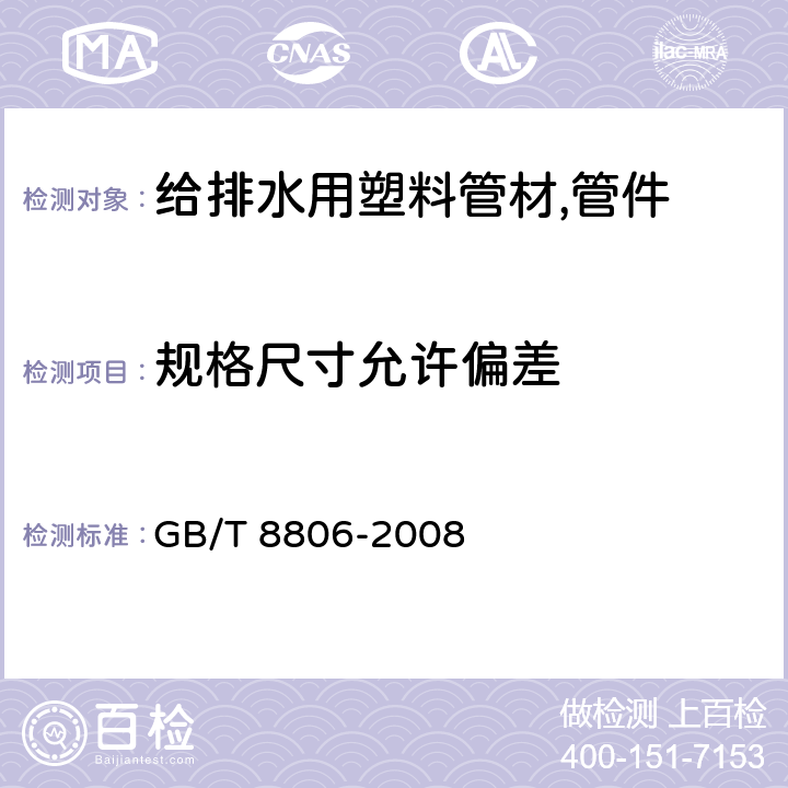 规格尺寸允许偏差 塑料管道系统 塑料部件 尺寸的测定 GB/T 8806-2008